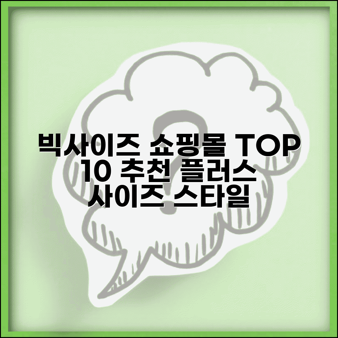 빅사이즈여성의류쇼핑몰 추천 TOP 10 | 스타일리시한 플러스 사이즈 브랜드