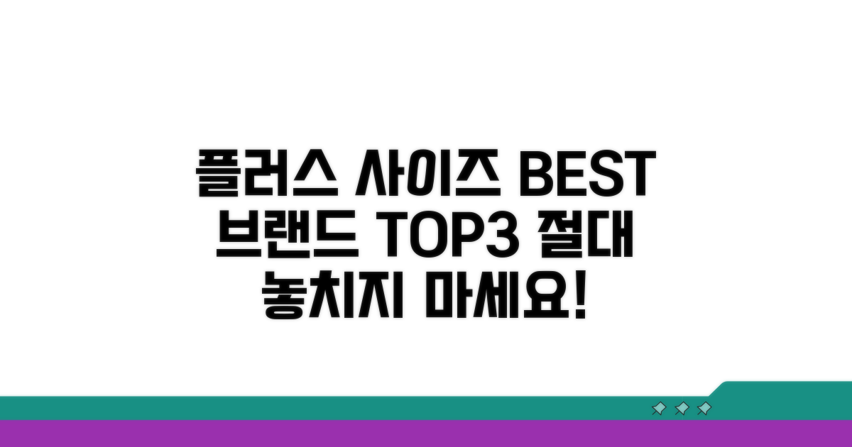 플러스 사이즈 브랜드 인기 비교