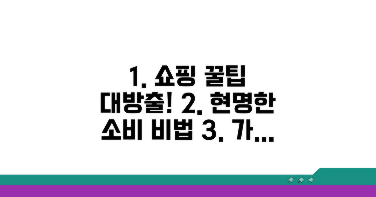 현명한 쇼핑 꿀팁 모음