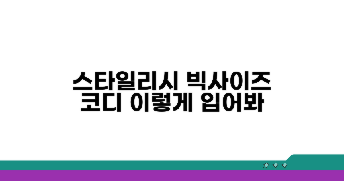스타일리시한 빅사이즈 코디법