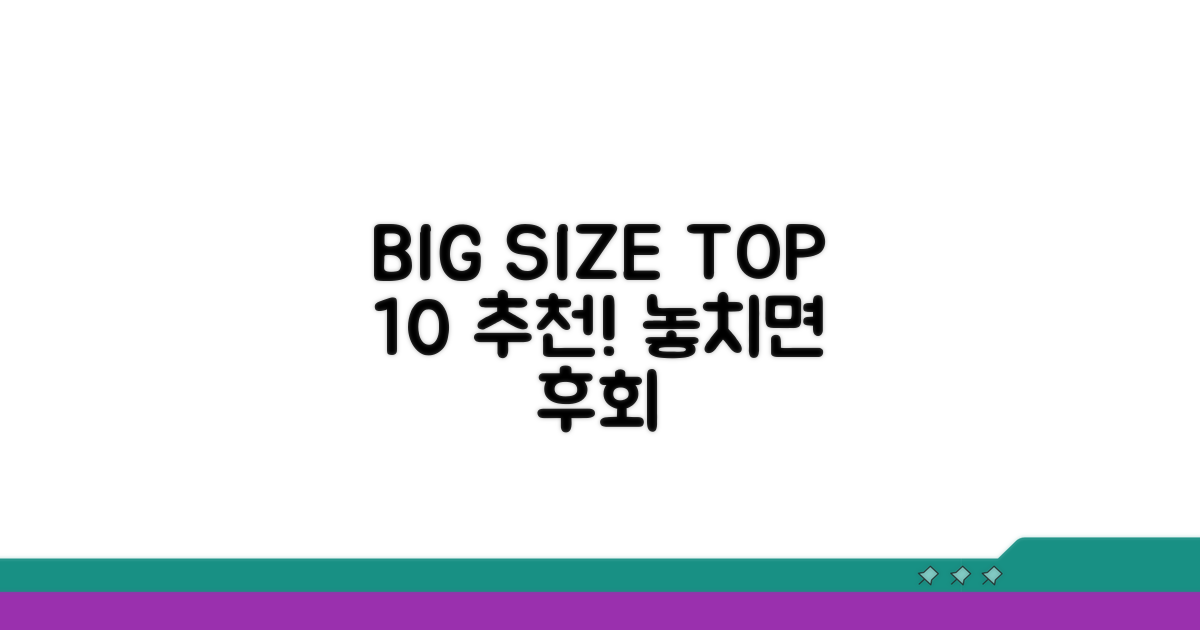 빅사이즈 쇼핑몰 추천 TOP 10