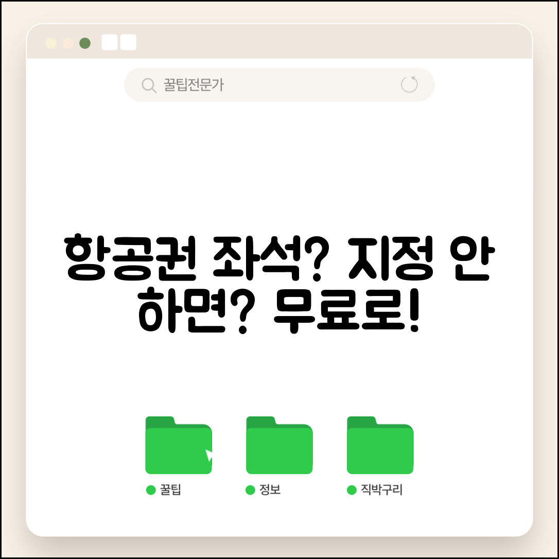 항공권 좌석 지정 안하면 어떻게 되나요 | 좌석배정 | 무료지정 | 랜덤