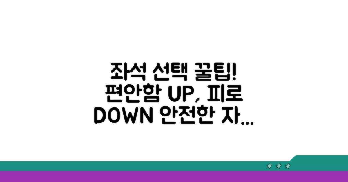 안전하고 편안한 좌석 선택 팁