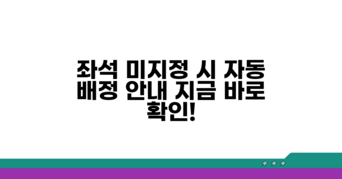 좌석 미지정 시 기본 배정 안내