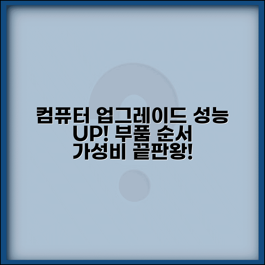 컴퓨터 업그레이드 우선순위 | 성능 개선 효과 높은 부품 순서