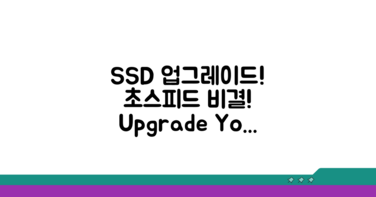 저장장치(SSD) 교체, 속도 향상 비결