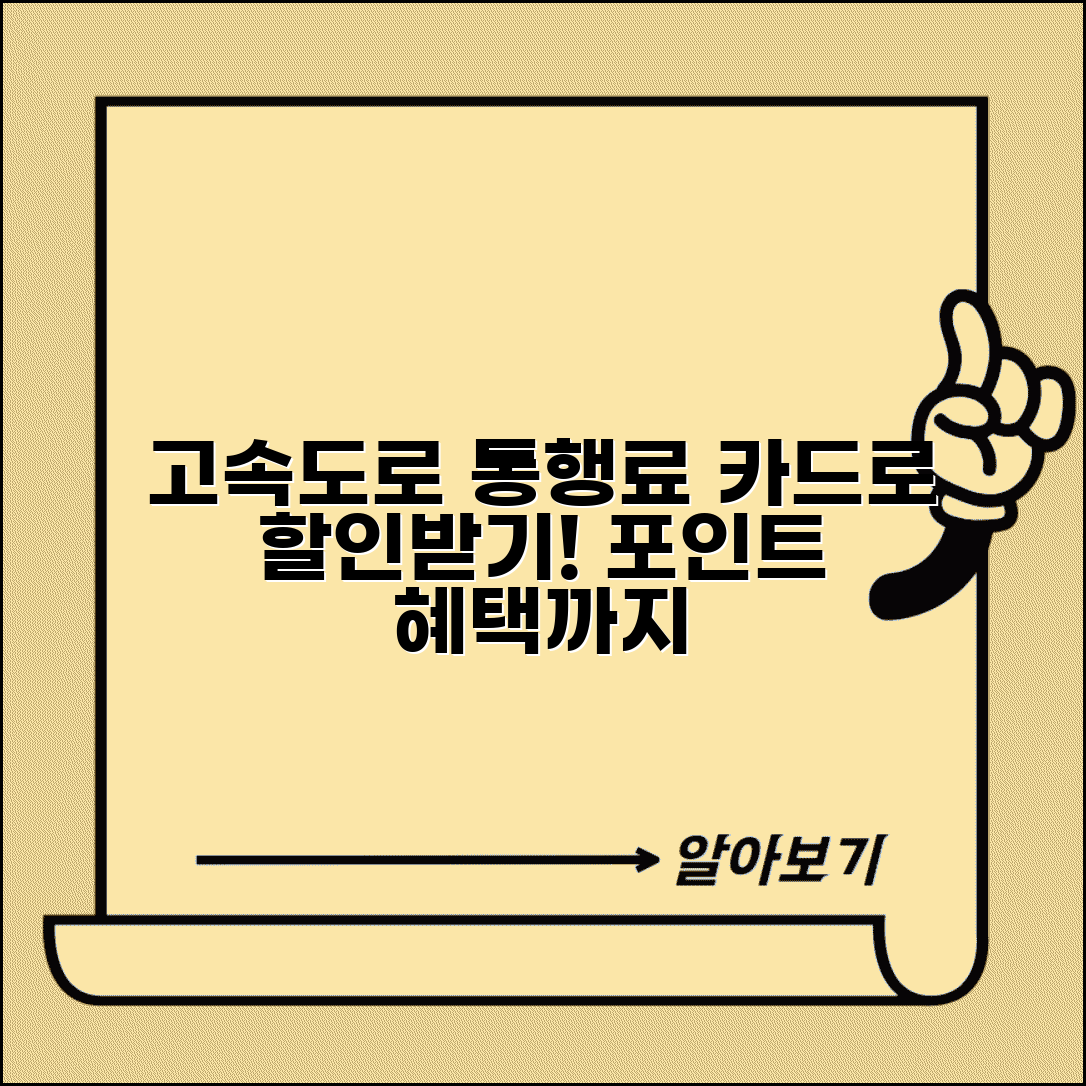 고속도로 통행료 카드결제 | 신용카드 체크카드 할인 | 포인트 적립 혜택 | 카드사별 우대혜택