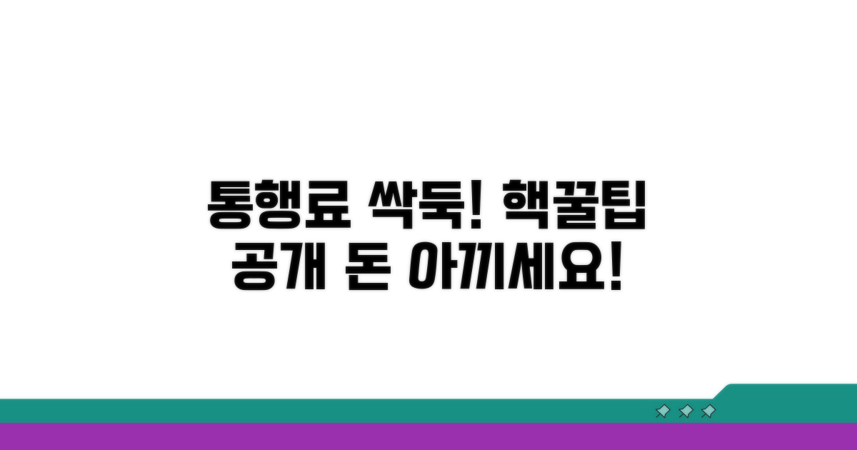 현명한 통행료 절약 비법