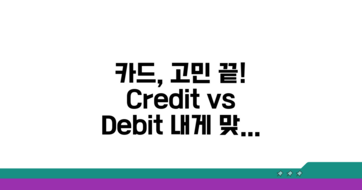 신용카드 vs 체크카드 선택 가이드
