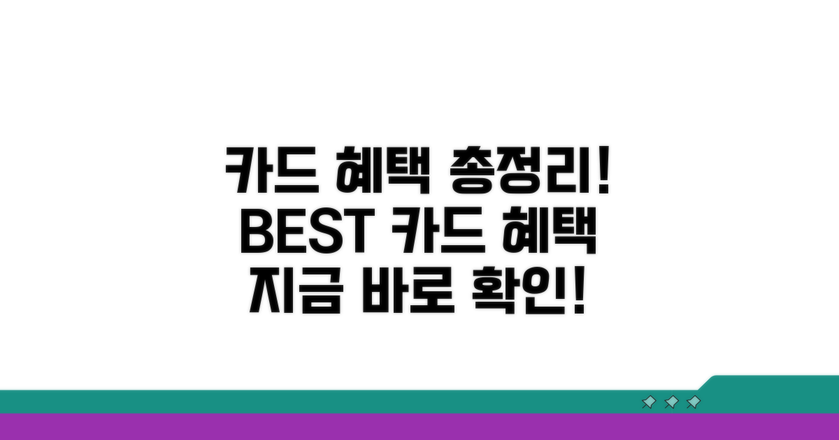 카드결제 혜택 한눈에 보기