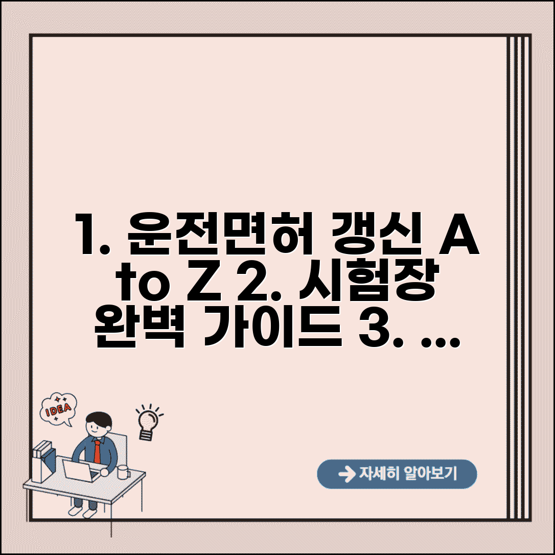 운전면허증 갱신 운전면허시험장 완벽 가이드 | 한번에 해결하는 갱신 절차