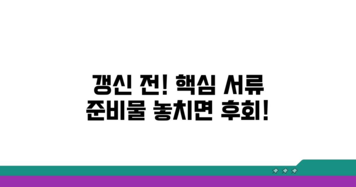 갱신 전 필수 서류 및 준비물