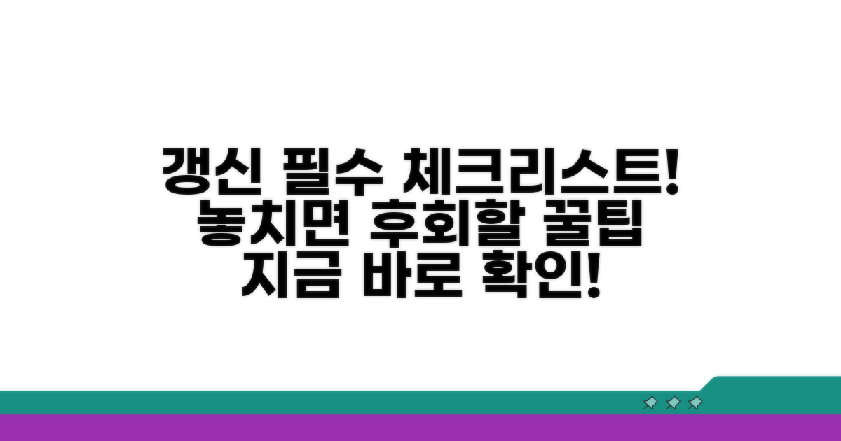 갱신 시 꼭 확인해야 할 사항