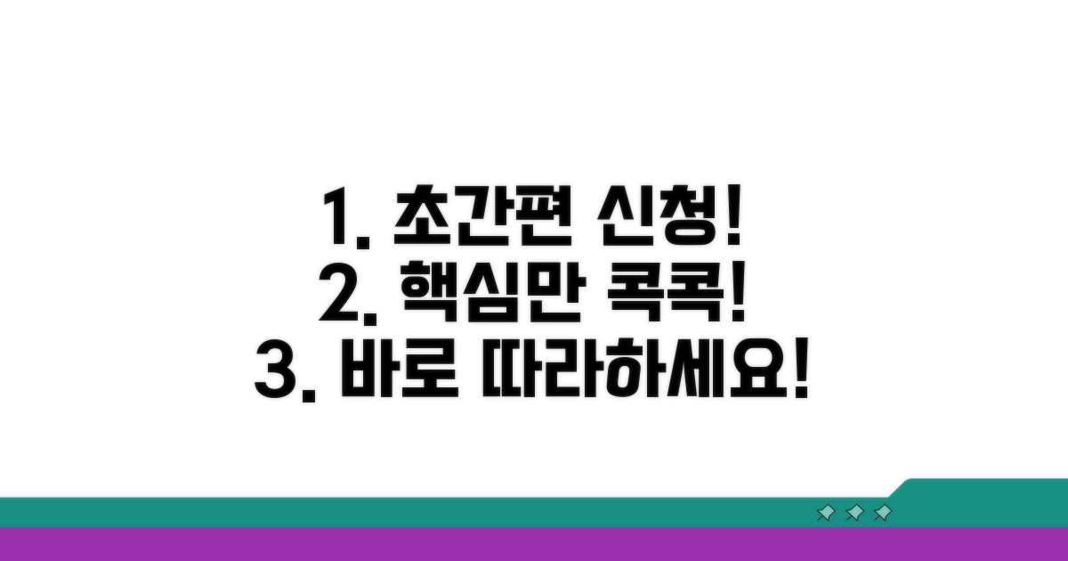 간편 신청 방법 상세 안내