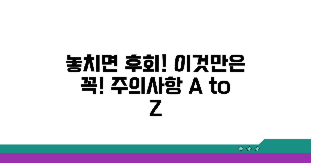 놓치면 후회! 꼭 알아둘 주의사항