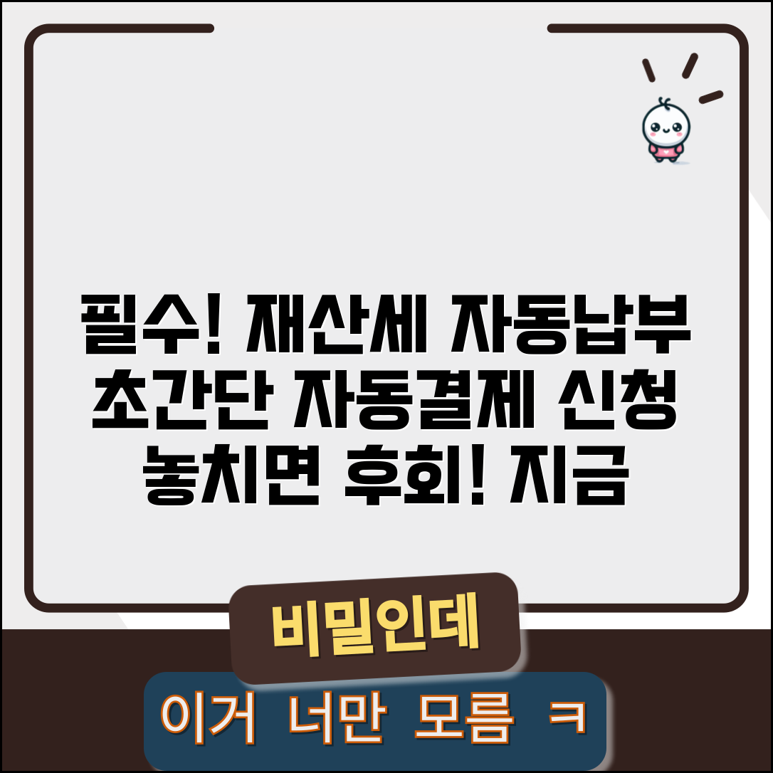 재산세 자동납부 | 재산세 자동결제 신청 완벽가이드