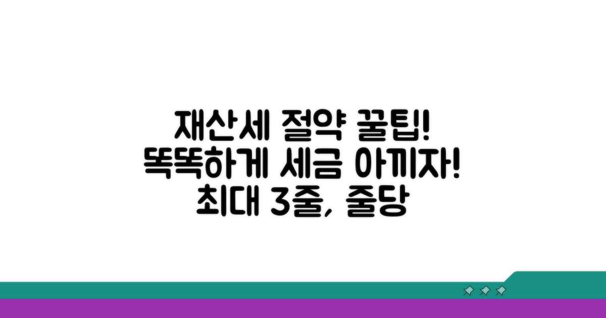 똑똑하게 재산세 절약하기