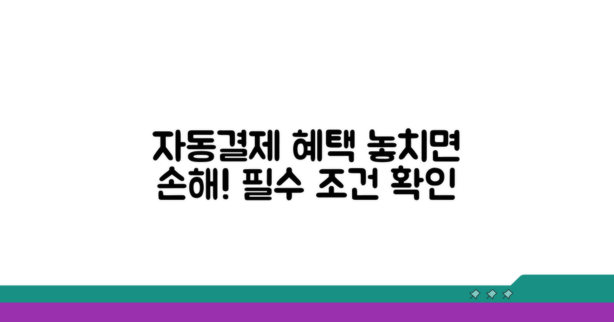 자동결제 혜택과 필수 조건