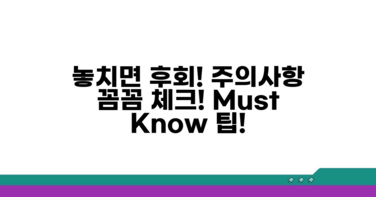 놓치면 후회! 주의사항 체크
