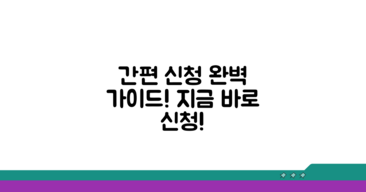 간편 신청 절차 완벽 안내