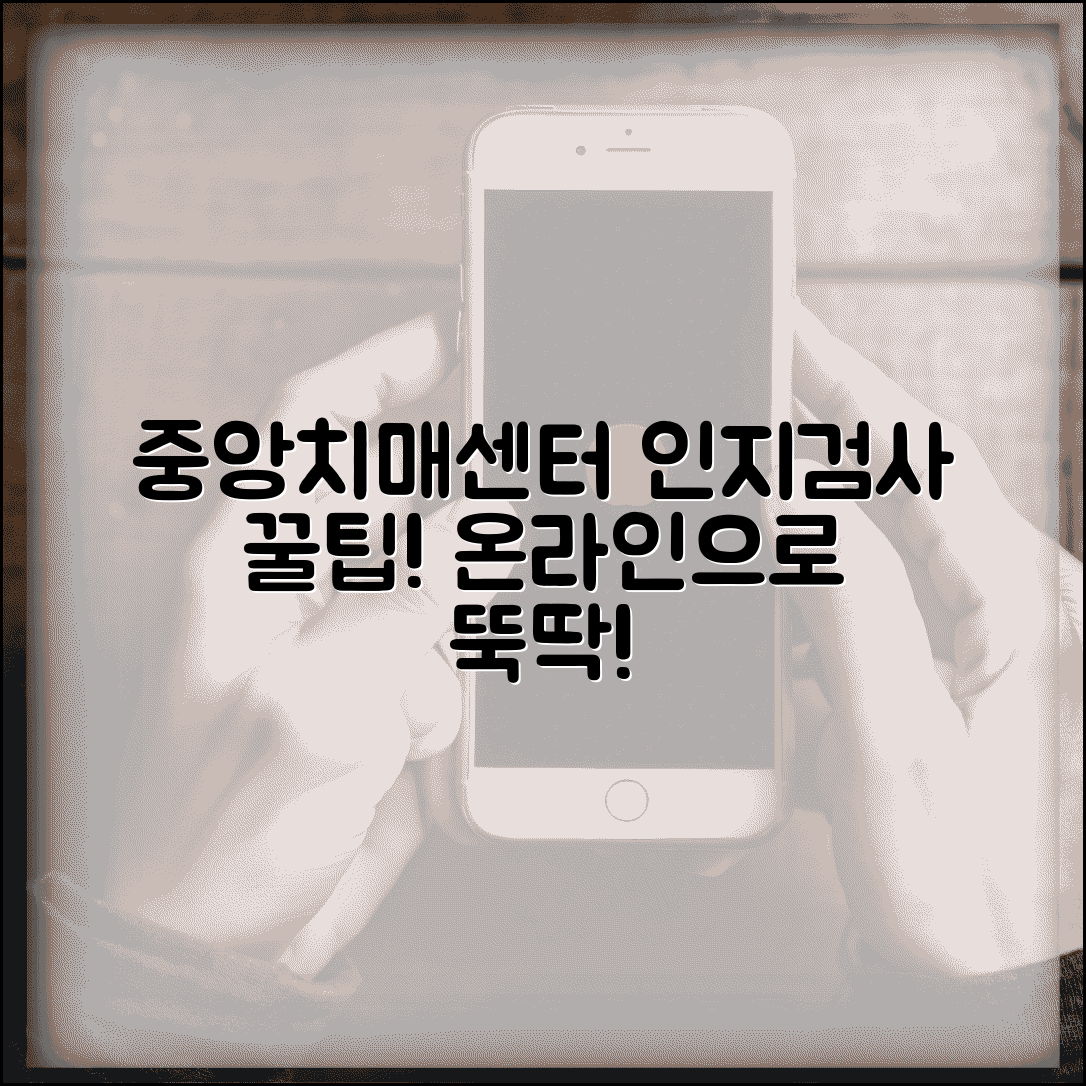 중앙치매센터 인지선별검사 방법 | 온라인으로 간편하게 받는 검사