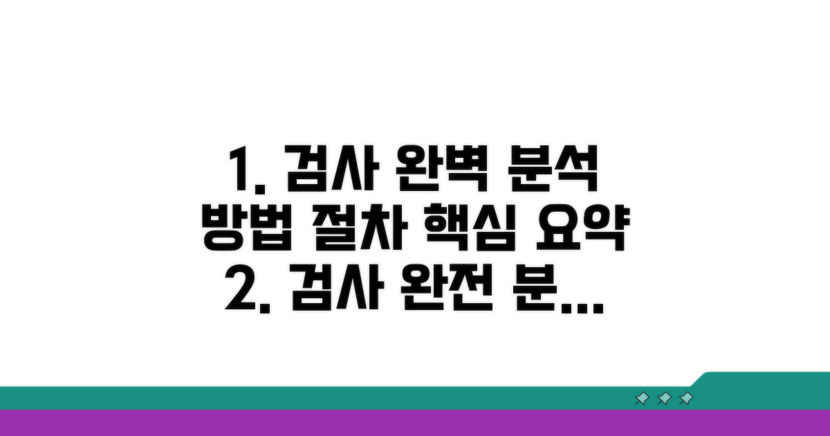 검사 절차와 방법 완전 분석
