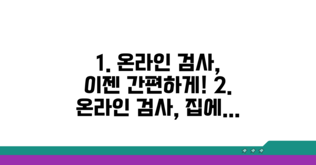 온라인으로 간편하게 검사하기