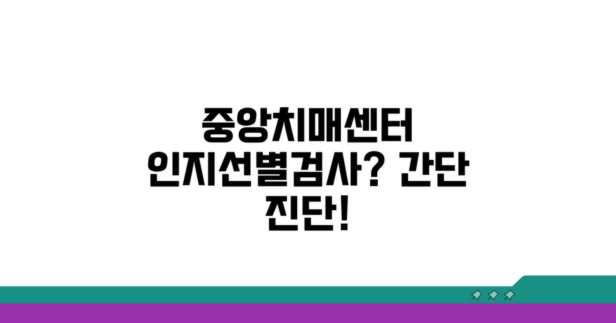 중앙치매센터 인지선별검사란?