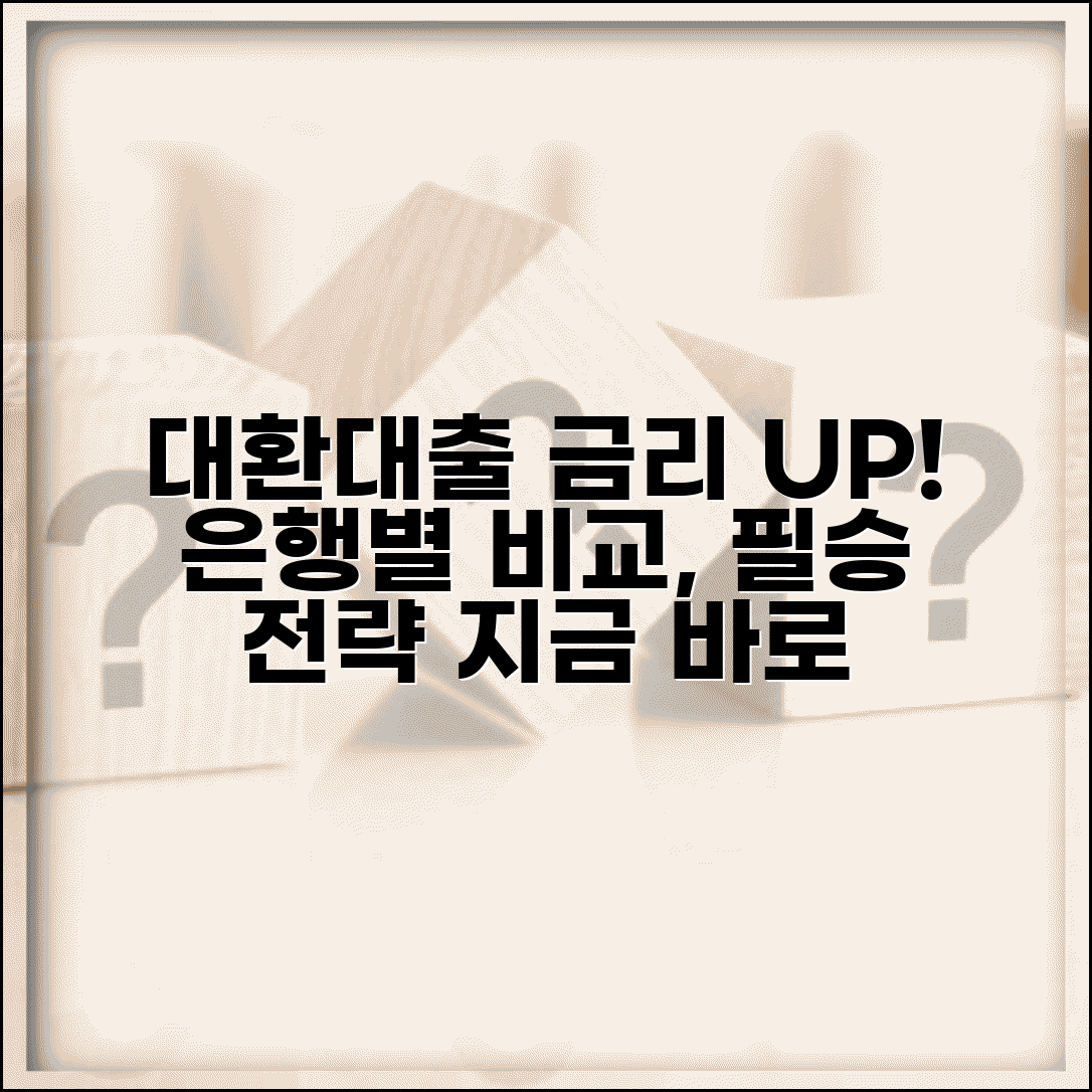 대환대출 금리 최신정보 | 시중 금리 동향 | 은행별 금리 | 예상 변동 | 선택 전략