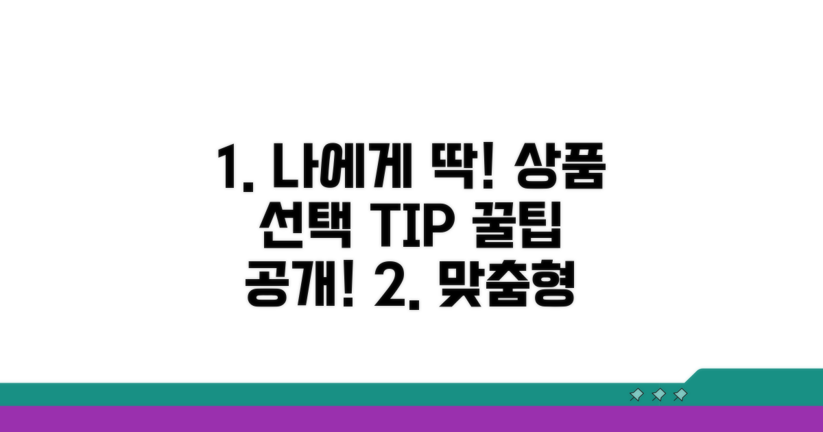 나에게 맞는 상품 선택 전략 가이드