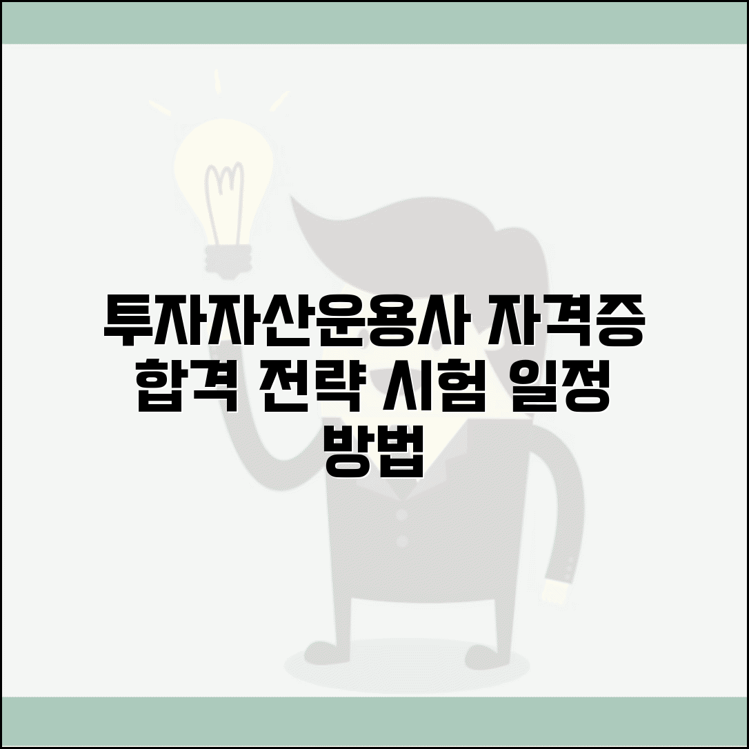 투자자산운용사 시험 준비 | 투자자산운용사 자격증 취득 방법과 일정