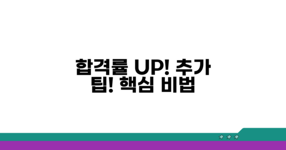 추가 팁으로 합격률 높이기