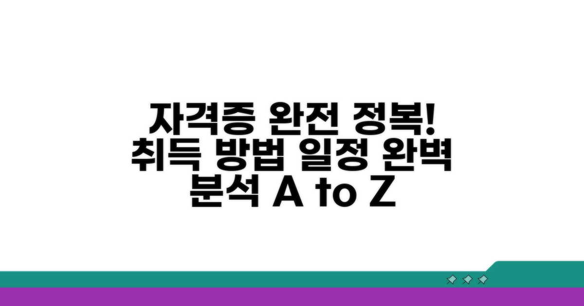 자격증 취득 방법과 일정 완벽 분석