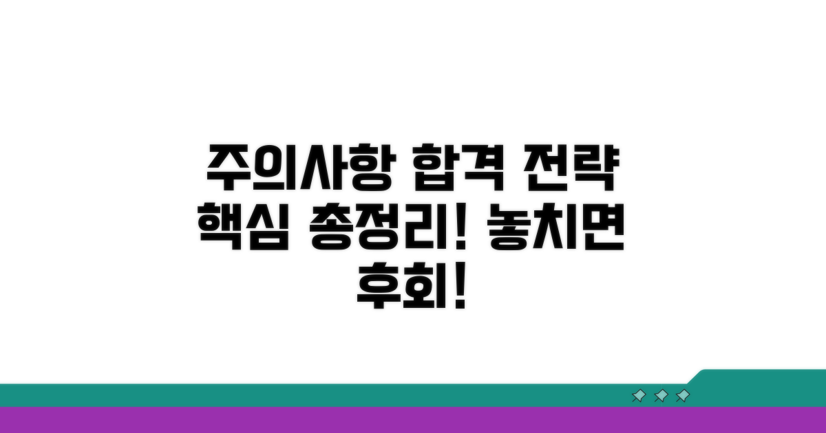 주의사항과 합격 전략 핵심 정리
