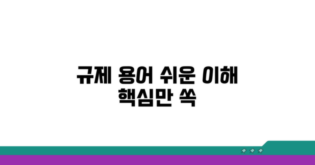 핵심 규제 용어 쉽게 이해하기