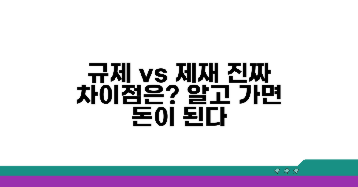 규제, 제재 무엇이 같고 다를까