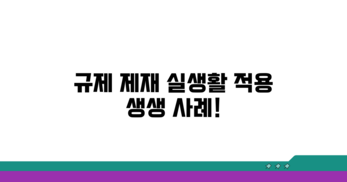 규제와 제재, 실생활 적용 사례