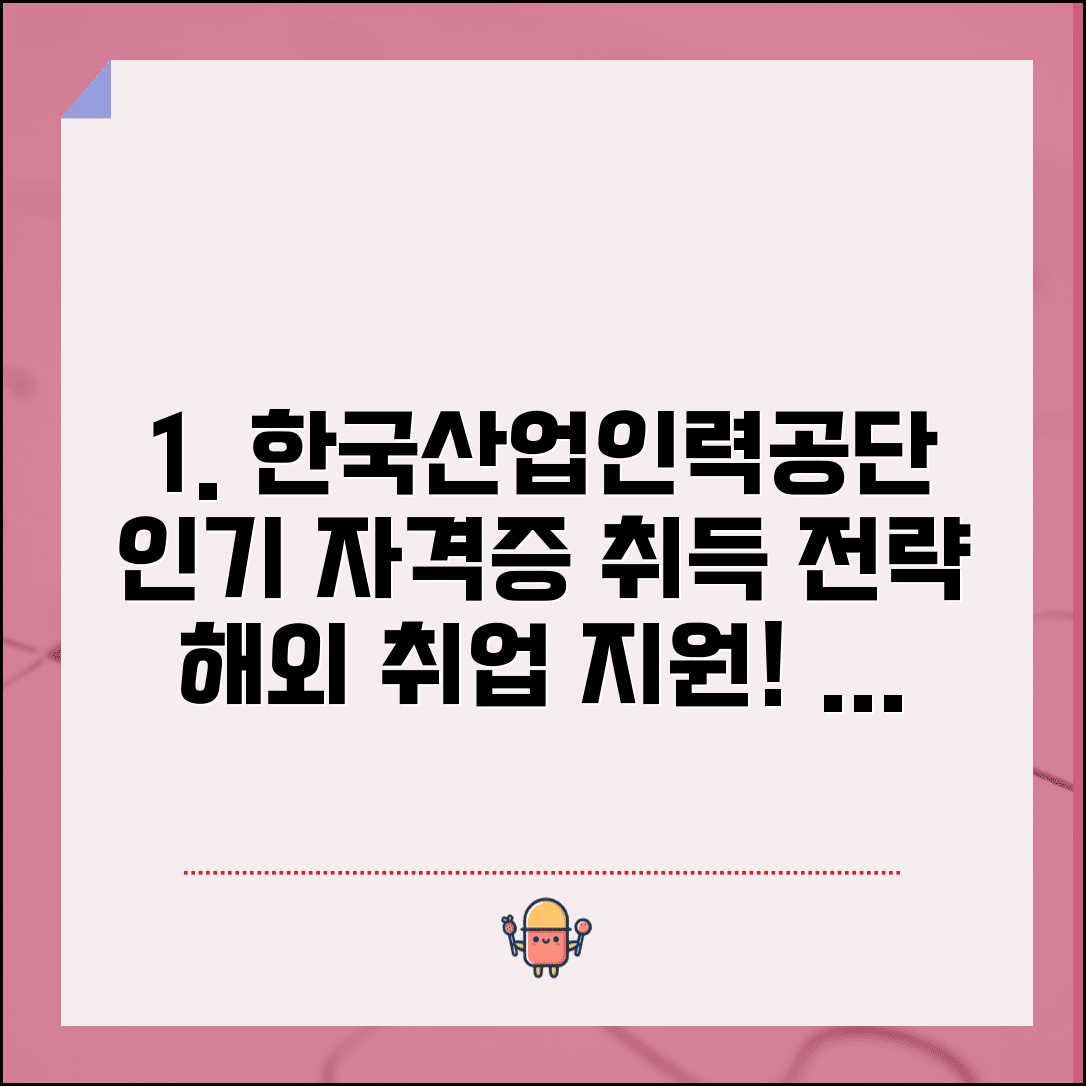 한국산업인력공단 자격증 시험 일정 | 인기 자격증 취득 전략 | 해외취업 지원 프로그램