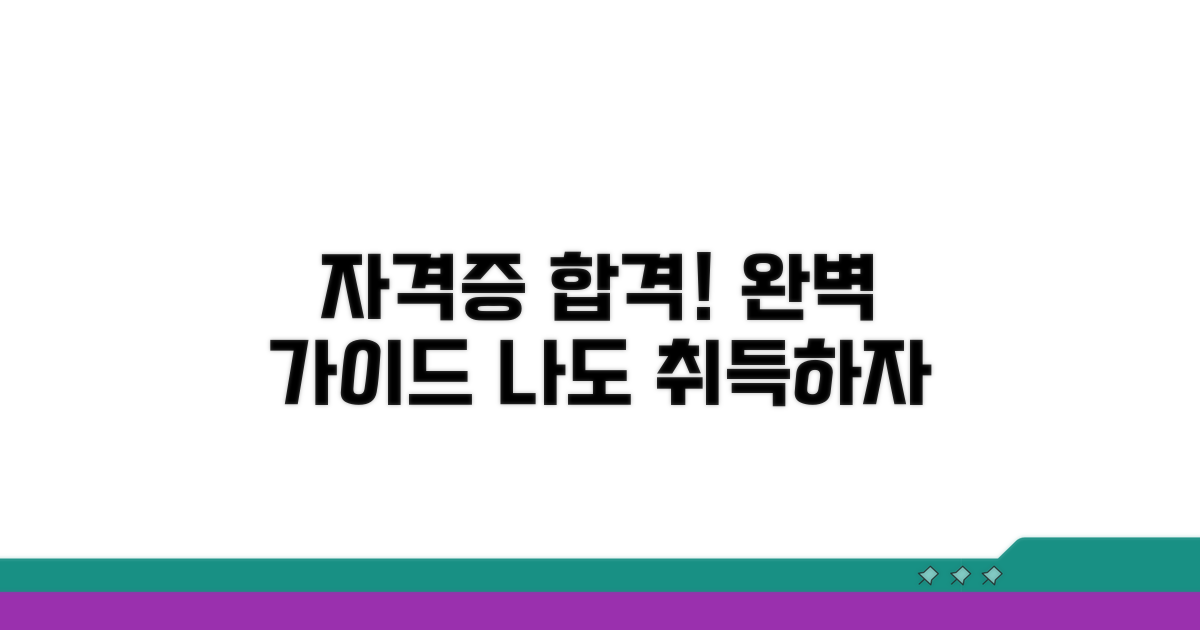 자격증 취득 과정 완벽 가이드