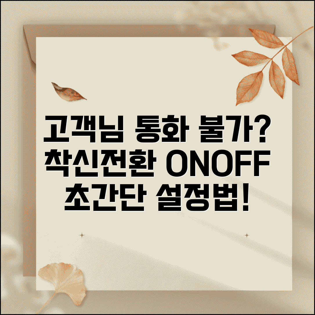 고객께서 전화를 받을수 없습니다 통화중 | 착신전환 설정과 해제 방법