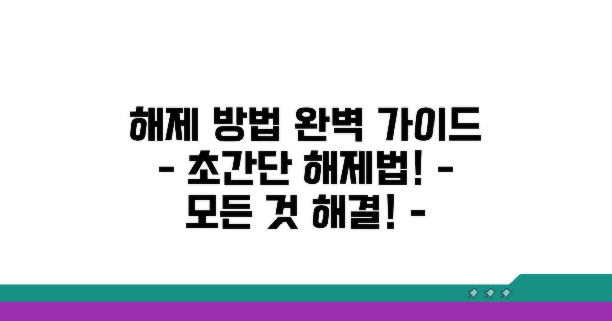 해제 방법 완벽 가이드