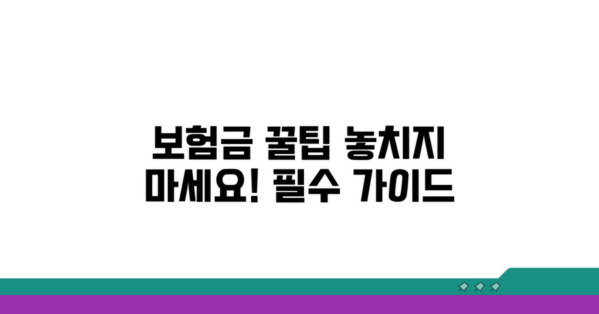 보험금 제대로 받기 위한 필수 가이드