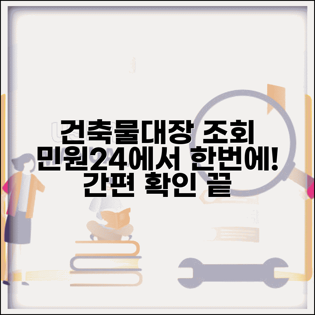 민원24 건축물대장 조회 | 민원24 포털 건축물대장 확인 서비스