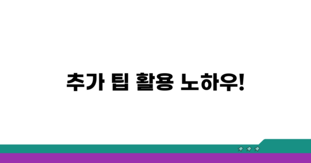 추가 팁과 활용 노하우