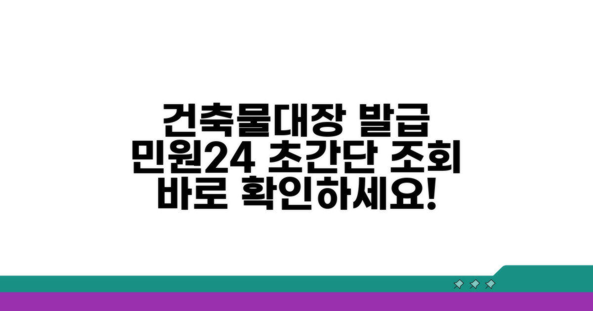 민원24 건축물대장 조회 방법