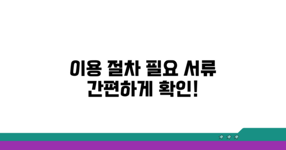 이용 절차와 필요 서류