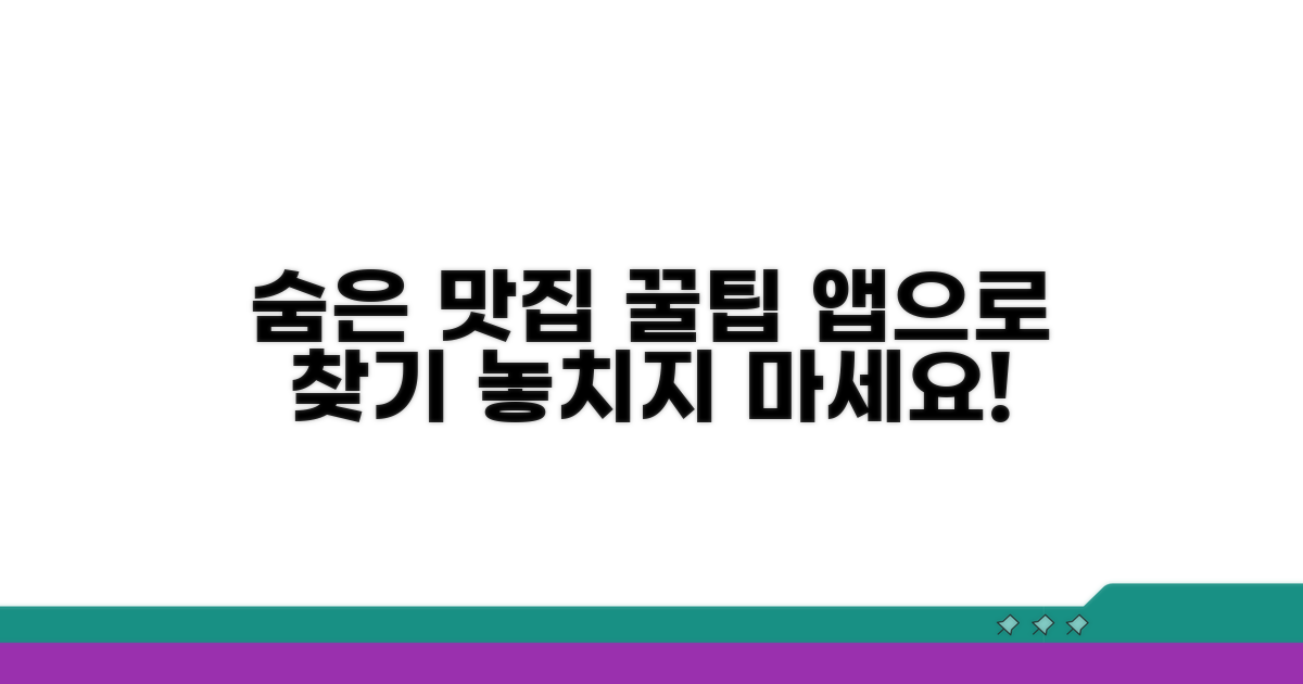 숨은 맛집 찾는 앱 활용 꿀팁
