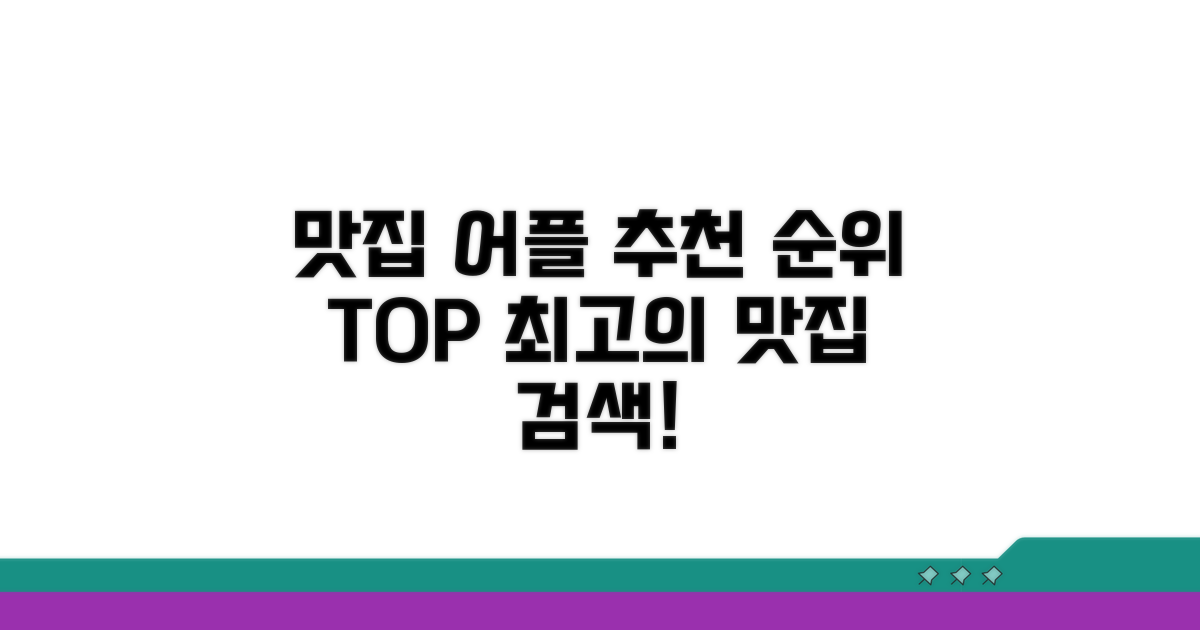 맛집 어플 앱 추천 순위 | 최고의 맛집 검색 어플리케이션