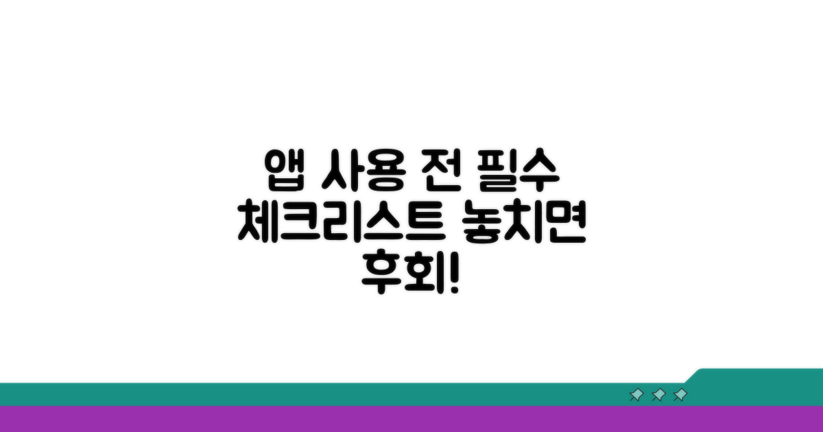 앱 사용 전 필수 체크리스트