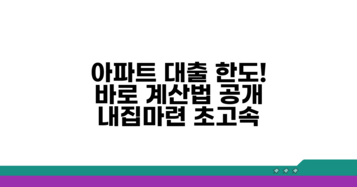 아파트 담보대출 한도 바로 계산